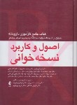 کتاب اصول و کاربرد نسخه خوانی (پورکریم/وزیری/سلوفان/ارجمند)
