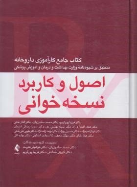اصول و کاربرد نسخه خوانی (پورکریم/وزیری/سلوفان/ارجمند)