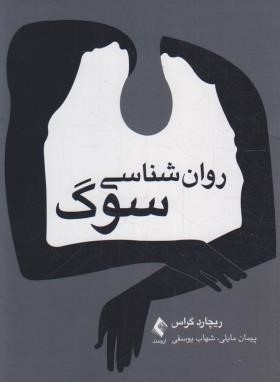 روانشناسی سوگ (ریچارد گراس/مایلی/ارجمند)