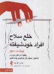 کتاب خلع سلاح افراد خودشیفته (وندی بیهاری/گودرزی/و3/ارجمند)