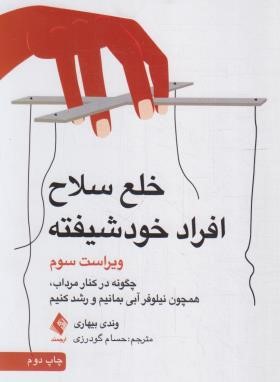 خلع سلاح افراد خودشیفته (وندی بیهاری/گودرزی/و3/ارجمند)
