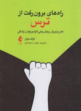 راه های برون رفت از ترس (گرالد هوتر/سرحدی/ارجمند)