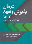 کتاب درمان پذیرش و تعهد ACT (بنت/حشمتی/ارجمند)