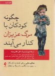 کتاب چگونه کودکان با مرگ عزیزان کنار می آیند (لیوئینبرگ/توکلی/ارجمند)