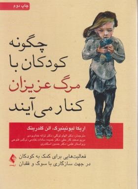 چگونه کودکان با مرگ عزیزان کنار می آیند (لیوئینبرگ/توکلی/ارجمند)