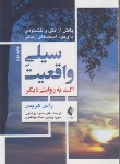 کتاب سیلی واقعیت (راس هریس/روغنچی/ارجمند)