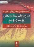 کتاب دارو درمانی بیماری های پوست و مو (خلیلی/ارجمند)