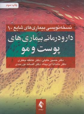 دارو درمانی بیماری های پوست و مو (خلیلی/ارجمند)