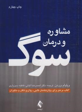 مشاوره و درمان سوگ (وردن/کیانی/ارجمند)