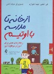 کتاب از خانه تا مدرسه با اوتیسم (الغنی/نصیری/ارجمند)