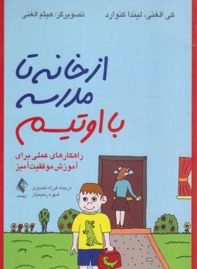 از خانه تا مدرسه با اوتیسم (الغنی/نصیری/ارجمند)