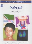 کتاب مجموعه پزشکی خانواده تیروئید (تافت/شایسته آذر/جیبی/ارجمند)