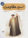 کتاب سید مقاومت (جابری/کتابک)