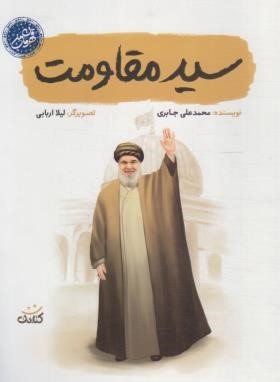 سید مقاومت (جابری/کتابک)