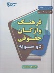 کتاب فرهنگ واژگان حقوقی دوسویه (رمضانی/وزیری/سلوفان/آوا)
