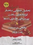 کتاب تحلیل حقوقی ساختار قراردادهای ساخت بهره برداری واگذاری BOT (آوا)