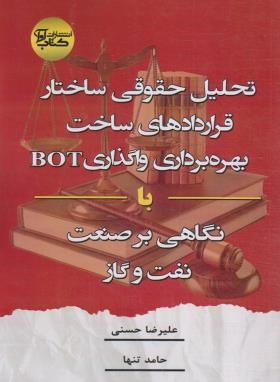 تحلیل حقوقی ساختار قراردادهای ساخت بهره برداری واگذاری BOT (آوا)