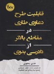 کتاب قابلیت طرح دعاوی طاری در مقاطع بالاتر از دادرسی بدوی (آوا)