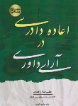 کتاب اعاده دادرسی در آرای داوری (زاهدی/آوا)