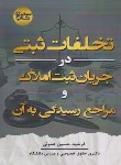 کتاب تخلفات ثبتی در جریان ثبت املاک و مراجع رسیدگی به آن (عموئی/آوا)