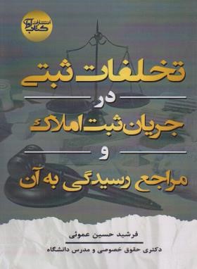 تخلفات ثبتی در جریان ثبت املاک و مراجع رسیدگی به آن (عموئی/آوا)