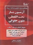 کتاب آزمون یار تحت اللفظی متون حقوقی (ارشد/رمضانی/آوا)