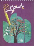 کتاب پاسخ برگ (150 برگی/نارنجی)