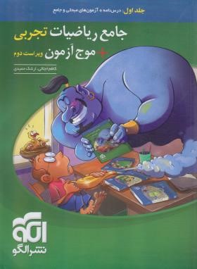 جامع ریاضی تجربی+موج آزمون تجربی ج1 (درسنامه+آزمون/و2/الگو)*