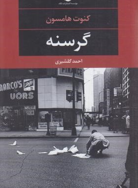 گرسنه (کنوت هامسون/گلشیری/نگاه)