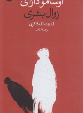 زوال بشری (اوسامو دازای/ذاکری/پالتویی/وال)