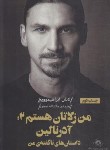 کتاب من زلاتان هستم 2:آدرنالین (داستان های ناگفته من/صفری/گلگشت)