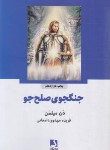 کتاب جنگجوی صلح جو (دن میلمن/مهدوی دامغانی/ذهن آویز)