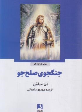 جنگجوی صلح جو (دن میلمن/مهدوی دامغانی/ذهن آویز)