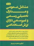 کتاب مشاغل عمومی و مدارک تحصیلی رسمی و غیر رسمی دارای ارزش استخدامی (رونق/فرمنش)