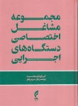 کتاب مجموعه مشاغل اختصاصی دستگاه های اجرایی (رونق/فرمنش)