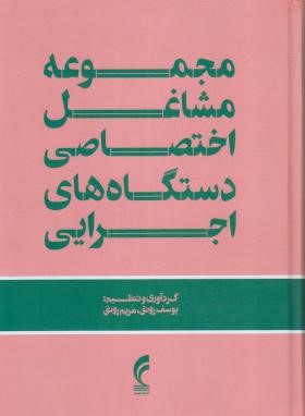مجموعه مشاغل اختصاصی دستگاه های اجرایی (رونق/فرمنش)