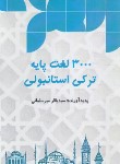 کتاب 3000 لغت پایه ترکی استانبولی (میرسلمانی/رقعی/شمیز/ثنای دانش)