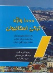 کتاب 1000 واژه ترکی استانبولی (میرسلمانی/جیبی/ثنای دانش)