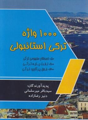 1000 واژه ترکی استانبولی (میرسلمانی/جیبی/ثنای دانش)