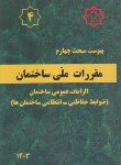 کتاب پیوست مقررات ملی ساختمان 4 (الزامات عمومی ساختمان/1403/مرکزتحقیقات مسکن)