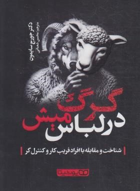 گرگ در لباس میش (جورج سایمون/شعبانی/یوشیتا)