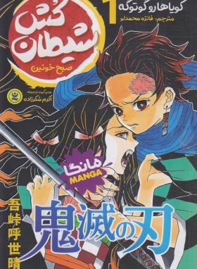 شیطان کش 3ج مانگا (کویاهارو گوتوگه/شکرزاده/نگاه آشنا)