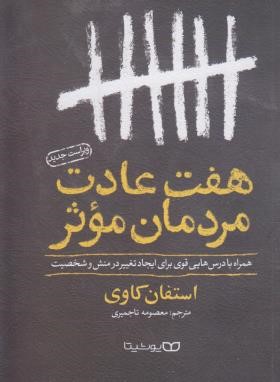 هفت عادت مردمان موثر (استفان کاوی/تاجمیری/یوشیتا)