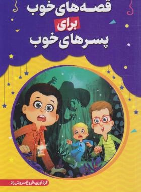قصه های خوب برای پسرهای خوب (سروش راد/حباب)