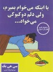 کتاب با اینکه می خواهم بمیرم،ولی دلم دوکبوکی می خواد (سه هی/حسینی/پارس اندیش)