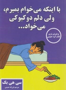 با اینکه می خواهم بمیرم،ولی دلم دوکبوکی می خواد (سی هی/حسینی/پارس اندیش)