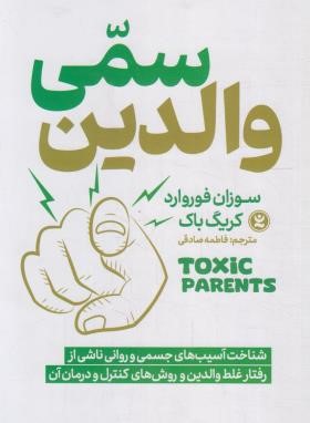 والدین سمی (سوزان فوروارد/صادقی/نگاه آشنا)
