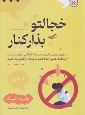 خجالتو بذار کنار(کینگ/شیخ/یزدان فر)