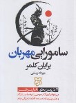 کتاب سامورایی مهربان (برایان کلمر/یوسفی/نیک فرجام)