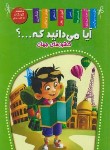 کتاب آیا می دانید که ...؟ (کشورهای جهان/رقعی/سلوفان/اعلایی)